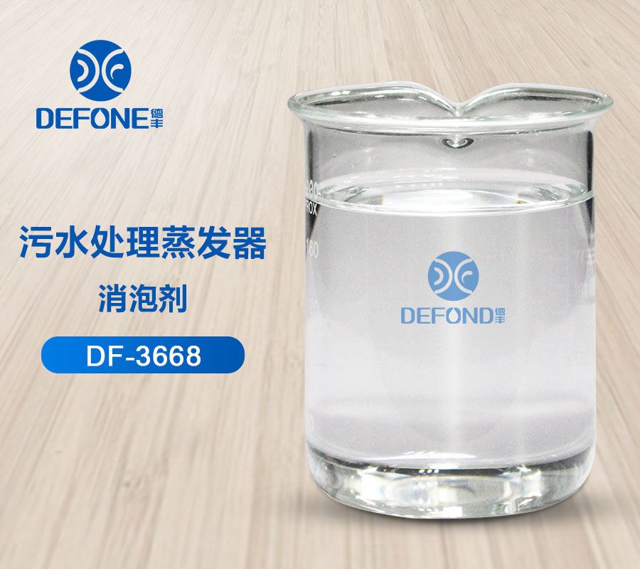 污水处理蒸发器消泡剂