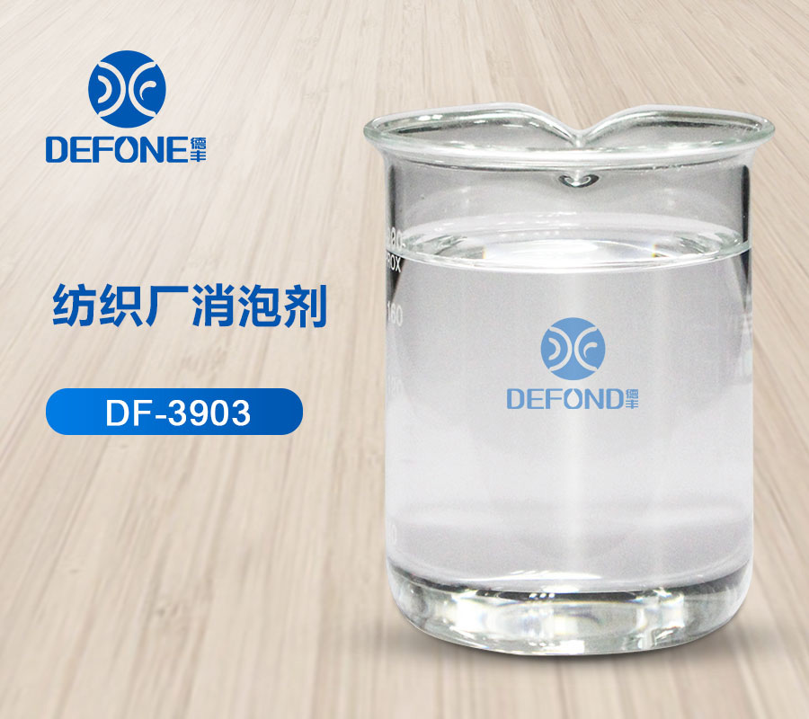 纺织厂消泡剂