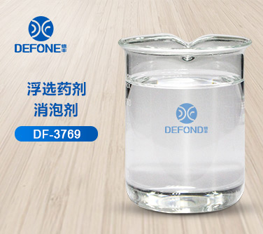 浮选药剂消泡剂