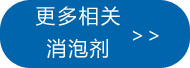 更多常见消泡剂点此处查看