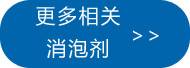 更多发酵消泡剂点此处查看