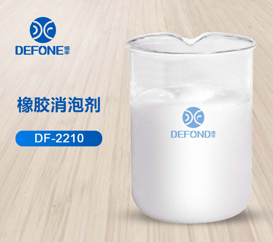 德丰消泡剂厂家橡胶消泡剂 德丰消泡剂厂家橡胶消泡剂
